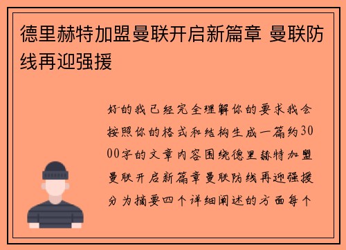 德里赫特加盟曼联开启新篇章 曼联防线再迎强援