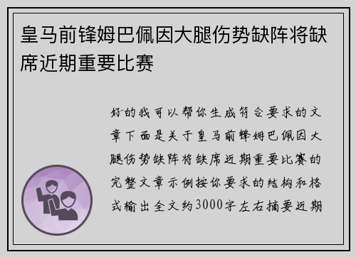 皇马前锋姆巴佩因大腿伤势缺阵将缺席近期重要比赛