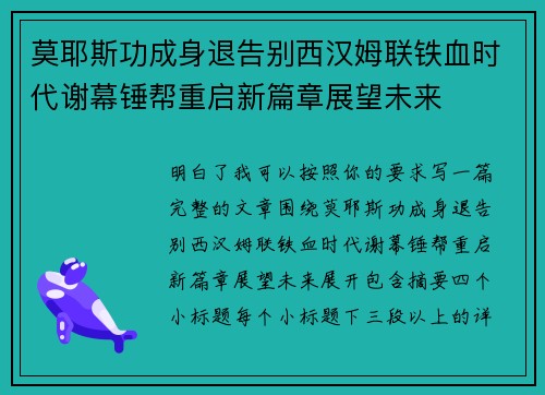 莫耶斯功成身退告别西汉姆联铁血时代谢幕锤帮重启新篇章展望未来