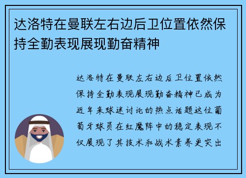 达洛特在曼联左右边后卫位置依然保持全勤表现展现勤奋精神