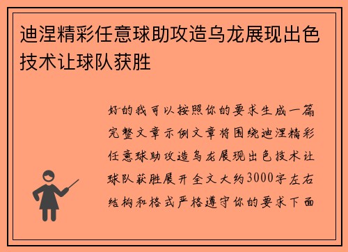 迪涅精彩任意球助攻造乌龙展现出色技术让球队获胜
