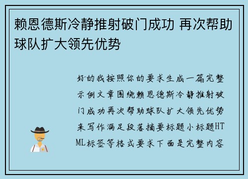 赖恩德斯冷静推射破门成功 再次帮助球队扩大领先优势 赖恩德斯冷静推射破门成功 再次帮助球队扩大领先优势
