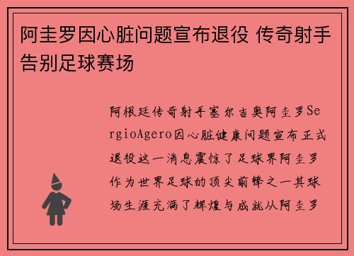 阿圭罗因心脏问题宣布退役 传奇射手告别足球赛场