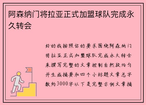 阿森纳门将拉亚正式加盟球队完成永久转会 阿森纳门将拉亚正式加盟球队完成永久转会