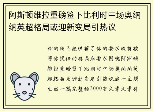 阿斯顿维拉重磅签下比利时中场奥纳纳英超格局或迎新变局引热议 阿斯顿维拉重磅签下比利时中场奥纳纳英超格局或迎新变局引热议