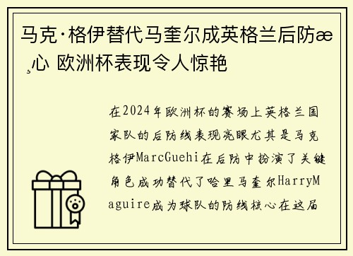 马克·格伊替代马奎尔成英格兰后防核心 欧洲杯表现令人惊艳