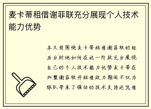 麦卡蒂租借谢菲联充分展现个人技术能力优势