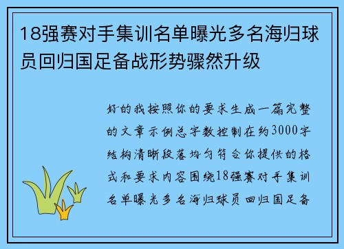18强赛对手集训名单曝光多名海归球员回归国足备战形势骤然升级