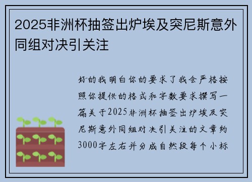 2025非洲杯抽签出炉埃及突尼斯意外同组对决引关注