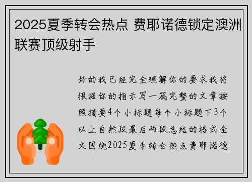 2025夏季转会热点 费耶诺德锁定澳洲联赛顶级射手