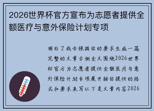 2026世界杯官方宣布为志愿者提供全额医疗与意外保险计划专项 2026世界杯官方宣布为志愿者提供全额医疗与意外保险计划专项
