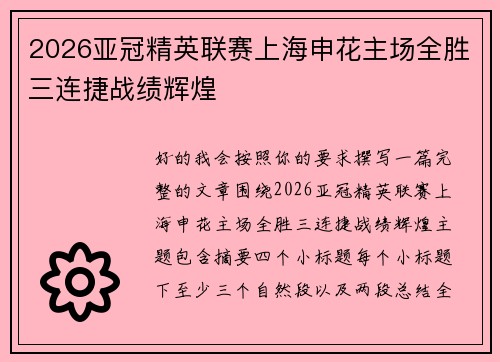 2026亚冠精英联赛上海申花主场全胜三连捷战绩辉煌 2026亚冠精英联赛上海申花主场全胜三连捷战绩辉煌
