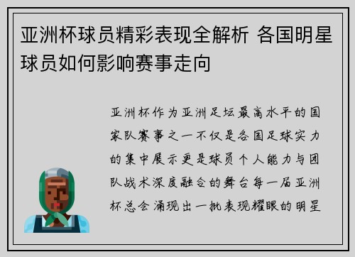 亚洲杯球员精彩表现全解析 各国明星球员如何影响赛事走向