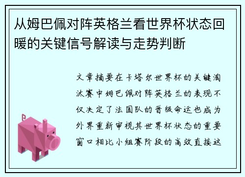从姆巴佩对阵英格兰看世界杯状态回暖的关键信号解读与走势判断