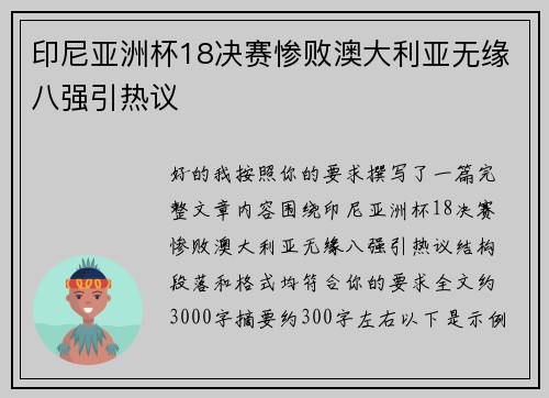 印尼亚洲杯18决赛惨败澳大利亚无缘八强引热议