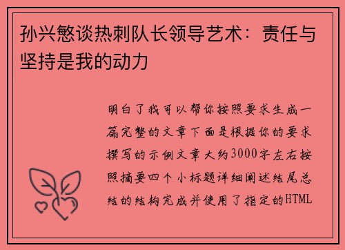 孙兴慜谈热刺队长领导艺术：责任与坚持是我的动力
