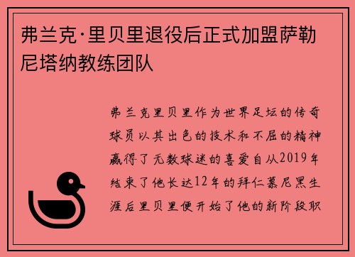 弗兰克·里贝里退役后正式加盟萨勒尼塔纳教练团队