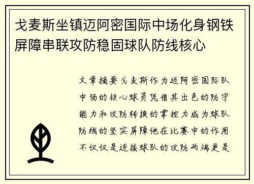 戈麦斯坐镇迈阿密国际中场化身钢铁屏障串联攻防稳固球队防线核心