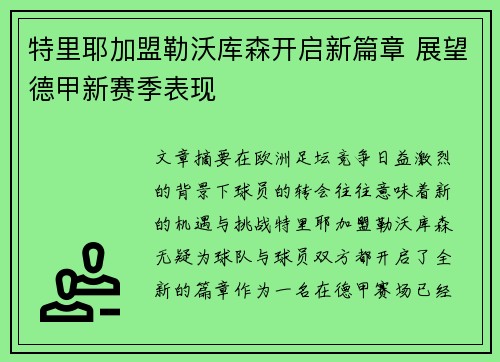 特里耶加盟勒沃库森开启新篇章 展望德甲新赛季表现