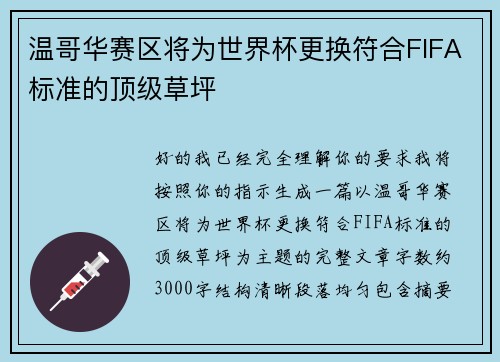 温哥华赛区将为世界杯更换符合FIFA标准的顶级草坪