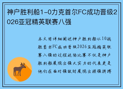 神户胜利船1-0力克首尔FC成功晋级2026亚冠精英联赛八强