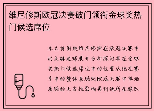 维尼修斯欧冠决赛破门领衔金球奖热门候选席位 维尼修斯欧冠决赛破门领衔金球奖热门候选席位