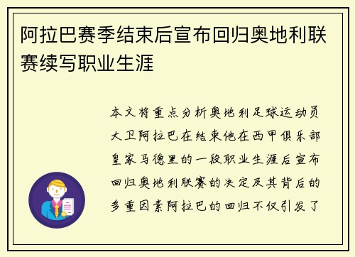阿拉巴赛季结束后宣布回归奥地利联赛续写职业生涯