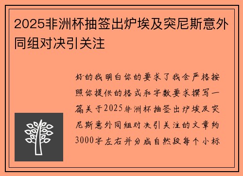2025非洲杯抽签出炉埃及突尼斯意外同组对决引关注 2025非洲杯抽签出炉埃及突尼斯意外同组对决引关注