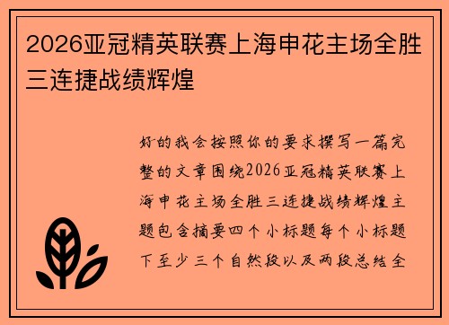 2026亚冠精英联赛上海申花主场全胜三连捷战绩辉煌 2026亚冠精英联赛上海申花主场全胜三连捷战绩辉煌