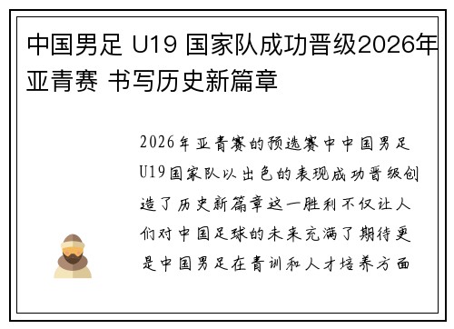 中国男足 U19 国家队成功晋级2026年亚青赛 书写历史新篇章 中国男足 U19 国家队成功晋级2026年亚青赛 书写历史新篇章