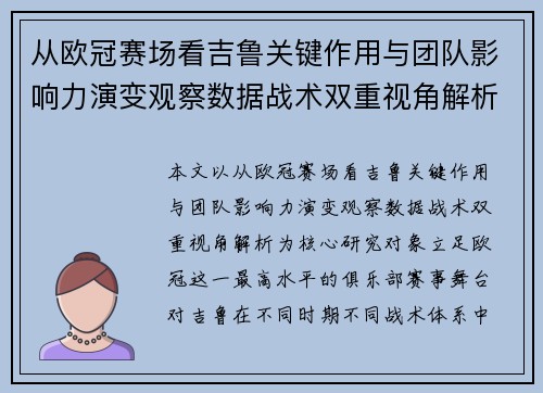 从欧冠赛场看吉鲁关键作用与团队影响力演变观察数据战术双重视角解析