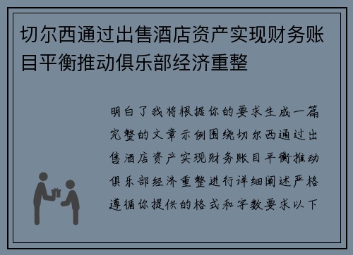 切尔西通过出售酒店资产实现财务账目平衡推动俱乐部经济重整