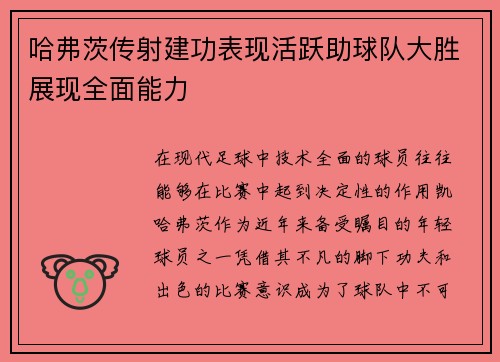哈弗茨传射建功表现活跃助球队大胜展现全面能力