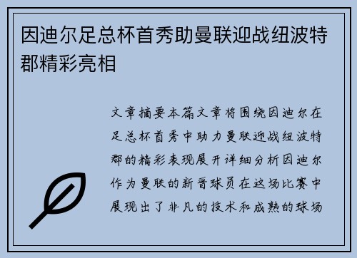 因迪尔足总杯首秀助曼联迎战纽波特郡精彩亮相
