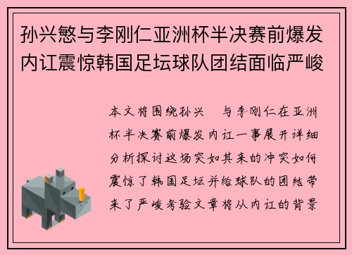 孙兴慜与李刚仁亚洲杯半决赛前爆发内讧震惊韩国足坛球队团结面临严峻考验