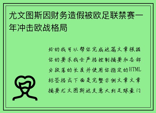 尤文图斯因财务造假被欧足联禁赛一年冲击欧战格局