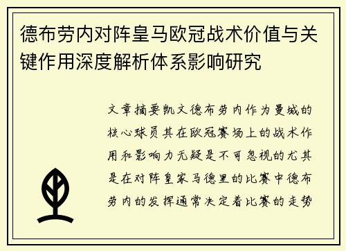 德布劳内对阵皇马欧冠战术价值与关键作用深度解析体系影响研究