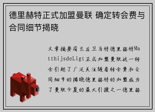 德里赫特正式加盟曼联 确定转会费与合同细节揭晓 德里赫特正式加盟曼联 确定转会费与合同细节揭晓