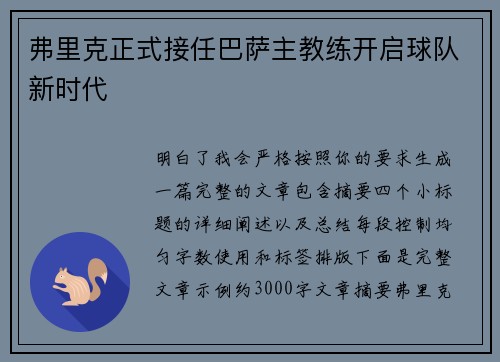 弗里克正式接任巴萨主教练开启球队新时代