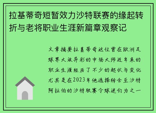 拉基蒂奇短暂效力沙特联赛的缘起转折与老将职业生涯新篇章观察记