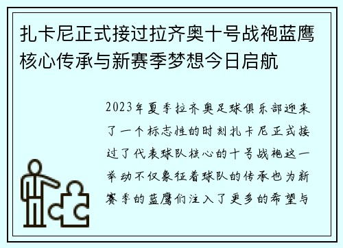 扎卡尼正式接过拉齐奥十号战袍蓝鹰核心传承与新赛季梦想今日启航