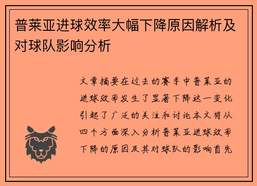 普莱亚进球效率大幅下降原因解析及对球队影响分析
