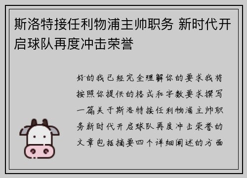斯洛特接任利物浦主帅职务 新时代开启球队再度冲击荣誉