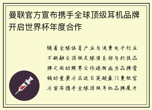 曼联官方宣布携手全球顶级耳机品牌开启世界杯年度合作