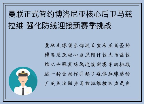 曼联正式签约博洛尼亚核心后卫马兹拉维 强化防线迎接新赛季挑战