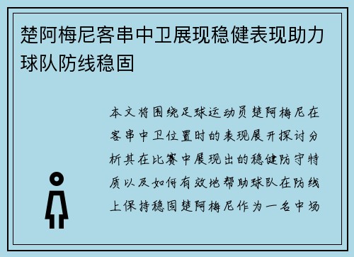 楚阿梅尼客串中卫展现稳健表现助力球队防线稳固 楚阿梅尼客串中卫展现稳健表现助力球队防线稳固