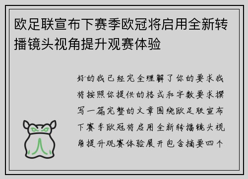欧足联宣布下赛季欧冠将启用全新转播镜头视角提升观赛体验