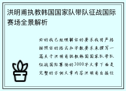 洪明甫执教韩国国家队带队征战国际赛场全景解析