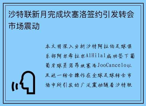 沙特联新月完成坎塞洛签约引发转会市场震动 沙特联新月完成坎塞洛签约引发转会市场震动