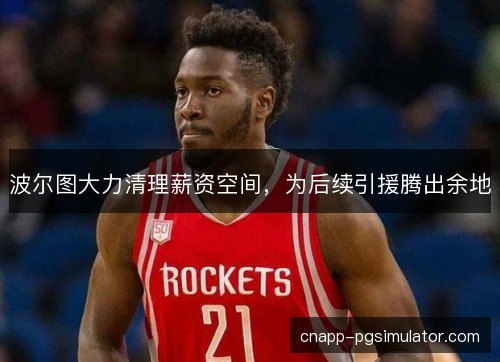 波尔图大力清理薪资空间，为后续引援腾出余地